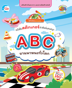 สติกเกอร์ ABC ยานพาหนะทั่วโลก