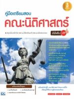  [E-Book] คู่มือเตรียมสอบ คณะนิติศาสตร์ มั่นใจเต็ม 100 