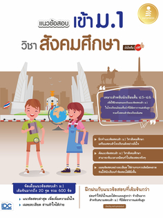 แนวข้อสอบเข้า ม.1 วิชาสังคมศึกษา มั่นใจเต็ม 100