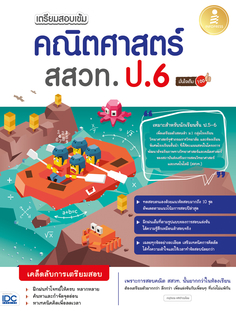 เตรียมสอบเข้ม คณิตศาสตร์ สสวท. ป.6 มั่นใจเต็ม 100