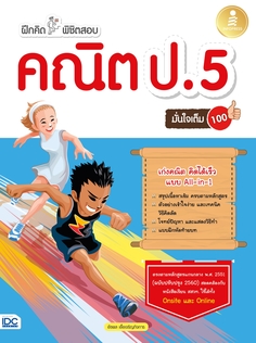 ฝึกคิดพิชิตสอบ คณิต ป.5 มั่นใจเต็ม 100