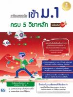 [E-Book] เตรียมสอบเข้ม เข้าม.1 ครบ 5 วิชาหลัก มั่นใจเต็ม 100