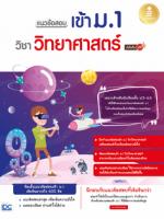 [E-Book] แนวข้อสอบเข้า ม.1 วิชาวิทยาศาสตร์ มั่นใจเต็ม 100