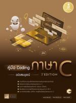 [E-Book] คู่มือ Coding ภาษา C ฉบับสมบูรณ์ (3rd Edition)