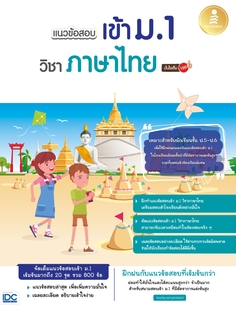 แนวข้อสอบเข้า ม.1 วิชาภาษาไทย มั่นใจเต็ม 100