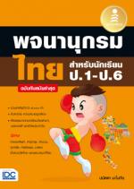 [E-Book] พจนานุกรมไทย สำหรับนักเรียน ป.1 - ป.6 ฉบับทันสมัยล่าสุด