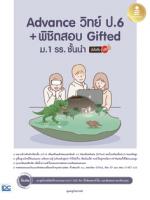 [E-Book] Advance วิทย์ ป.6+พิชิตสอบ Gifted ม.1 รร. ชั้นนำ มั่นใจเต็ม 100