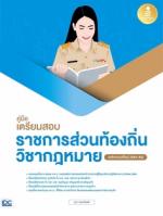 [E-Book] คู่มือเตรียมสอบราชการส่วนท้องถิ่น วิชากฎหมาย (หลักเกณฑ์ใหม่ 2564-65)
