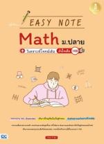 [E-Book] Easy Note Math ม.ปลาย+วิเคราะห์โจทย์เข้ม มั่นใจเต็ม 100