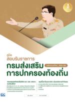 [E-Book] คู่มือสอบรับราชการกรมส่งเสริมการปกครองท้องถิ่น (หลักเกณฑ์ใหม่, 2564-66)
