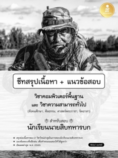 ชีทสรุปเนื้อหา​ + แนวข้อสอบวิชาคอมพิวเตอร์พื้นฐาน และวิชาความสามารถทั่วไป สำหรับสอบนักเรียนนายสิบทหารบก