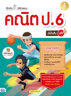 ฝึกคิดพิชิตสอบ คณิต ป.6 มั่นใจเต็ม 100