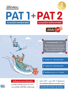 พิชิตสอบ PAT 1 + PAT 2 ความถนัดทางคณิตศาสตร์ และความถนัดทางวิทยาศาสตร์ มั่นใจเต็ม 100