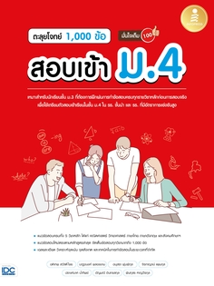 ตะลุยโจทย์ 1,000 ข้อ สอบเข้า ม.4 มั่นใจเต็ม 100