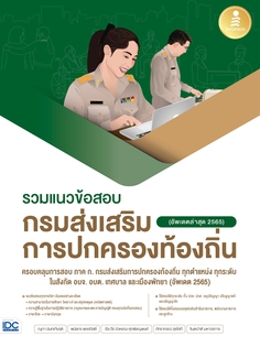 รวมแนวข้อสอบ กรมส่งเสริมการปกครองท้องถิ่น