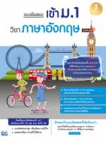 [E-Book] แนวข้อสอบเข้า ม.1 วิชาภาษาอังกฤษ มั่นใจเต็ม 100