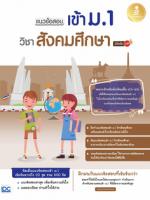 [E-Book] แนวข้อสอบเข้า ม.1 วิชาสังคมศึกษา มั่นใจเต็ม 100