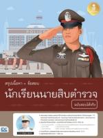 [E-Book] สรุปเนื้อหา+ข้อสอบ นักเรียนนายสิบตำรวจ ฉบับสอบได้จริง