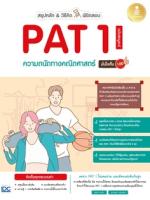 [E-Book] สรุปหลัก & วิธีคิด พิชิตสอบ PAT 1 ความถนัดทางคณิตศาสตร์ ฉบับสมบูรณ์ มั่นใจเต็ม 100