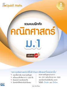 Upskill Maths รวมแบบฝึกหัดคณิตศาสตร์ ม.1 มั่นใจเต็ม 100