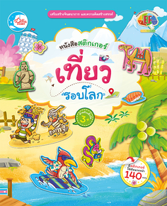 สติกเกอร์ เที่ยวรอบโลก