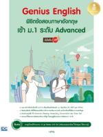 [E-Book] Genius English พิชิตข้อสอบภาษาอังกฤษเข้า ม.1 ระดับ Advanced มั่นใจเต็ม 100
