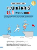 [E-Book] สรุปหลัก + ตะลุยโจทย์ + ข้อสอบ คณิตศาสตร์ ม.1 (หลักสูตรใหม่) มั่นใจเต็ม 100