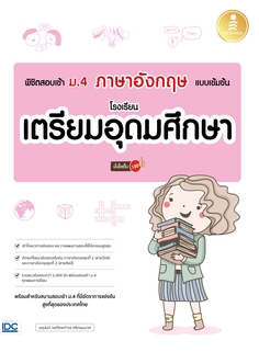 พิชิตสอบเข้า ม.4 ภาษาอังกฤษ แบบเข้มข้น โรงเรียนเตรียมอุดมศึกษา มั่นใจเต็ม 100