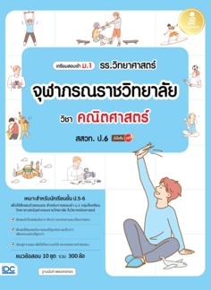 เตรียมสอบเข้าม.1 รร.วิทยาศาสตร์จุฬาภรณราชวิทยาลัย วิชาคณิตศาสตร์ สสวท. ป.6