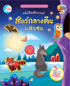 สติกเกอร์ สัตว์กลางคืนแสนซน