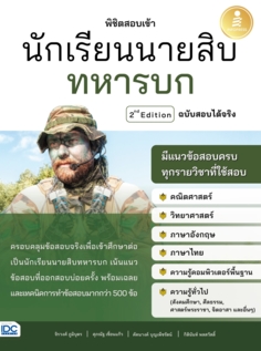 พิชิตสอบเข้า นักเรียนนายสิบทหารบก ฉบับสอบได้จริง 2nd Edition