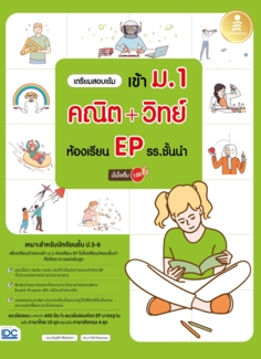 เตรียมสอบเข้ม เข้า ม.1 คณิต + วิทย์ ห้องเรียน EP รร.ชั้นนำ มั่นใจเต็ม 100