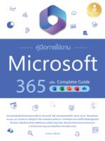 [E-Book] คู่มือการใช้งาน Microsoft 365 ฉบับ Complete Guide