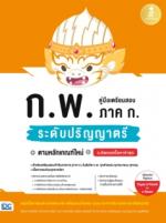 [E-Book] คู่มือเตรียมสอบ ก.พ. ภาค ก. ระดับปริญญาตรี ตามหลักเกณฑ์ใหม่ ฉบับอัพเดตเนื้อหาล่าสุด