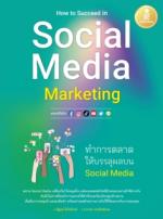 [E-Book] How to Succeed in Social Media Marketing ทำการตลาดให้บรรลุผลบน Social Media
