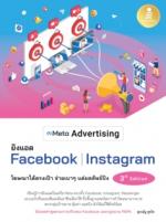 [E-Book] Meta Advertising ยิงแอด Facebook Instagram 3rd Edition