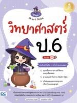 [E-Book] Magic Short Note วิทยาศาสตร์ ป.6 มั่นใจเต็ม 100
