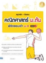 [E-Book] สรุปหลัก + ข้อสอบ คณิตศาสตร์ ม.ต้น พิชิตสอบเข้า ม.4 มั่นใจเต็ม 100 