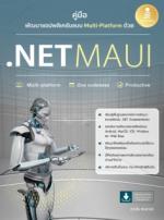 [E-Book] คู่มือพัฒนาแอปพลิเคชันแบบ Multi-Platform ด้วย .NET MAUI