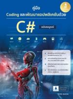 [E-Book] คู่มือ Coding และพัฒนาแอปพลิเคชันด้วย C# ฉบับสมบูรณ์