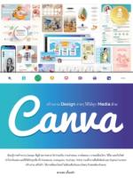 [E-Book] สร้างงาน Design ง่ายๆ ใช้ได้ทุก Media ด้วย Canva