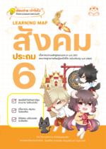 [E-Book] Learning Map สังคม ประถม 6