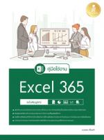 [E-Book] คู่มือใช้งาน Excel 365 ฉบับสมบูรณ์