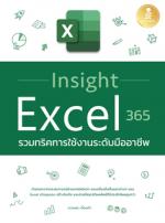 [E-Book] Insight Excel 365 รวมทริคการใช้งานระดับมืออาชีพ