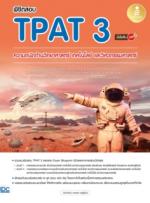 [E-Book] พิชิตสอบ TPAT3 ความถนัดด้านวิทยาศาสตร์ เทคโนโลยี และวิศวกรรมศาสตร์ มั่นใจเต็ม 100