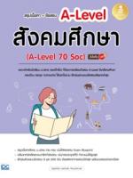 [E-Book] สรุปเนื้อหา + ข้อสอบ A-Level สังคมศึกษา (A-Level 70 Soc) มั่นใจเต็ม 100