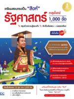 [E-Book] เตรียมสอบตรงเป็น "สิงห์" รัฐศาสตร์ ตะลุยโจทย์ 1,000 ข้อ มั่นใจเต็ม 100