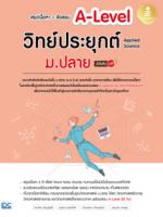 [E-Book] หนังสือ สรุปเนื้อหา+ข้อสอบ A-Level วิทย์ประยุกต์ ม.ปลาย (Applied Science) มั่นใจเต็ม 100