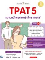 [E-Book] สรุปหลักคิด พิชิตสอบ TPAT5 ความถนัดครุศาสตร์-ศึกษาศาสตร์ มั่นใจเต็ม 100