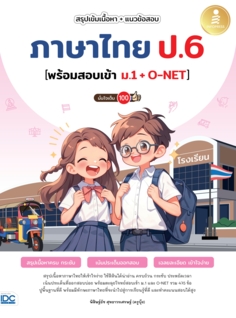สรุปเข้มเนื้อหา + แนวข้อสอบ ภาษาไทย ป.6 [พร้อมสอบเข้า ม.1 + O-NET]มั่นใจเต็ม 100